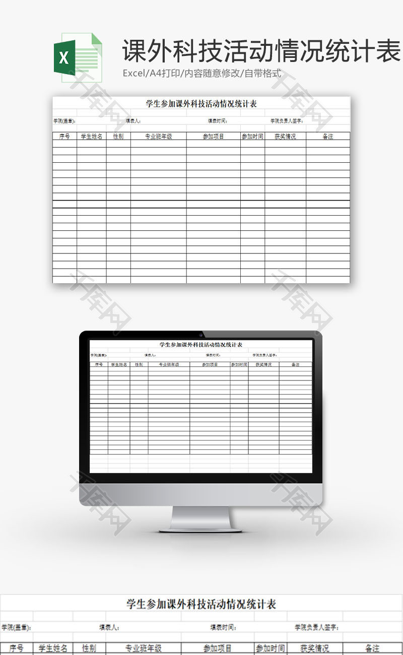 学校管理学生科技活动统计表Excel模板