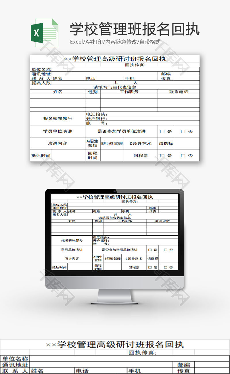 学校管理高级研讨班报名回执Excel模板