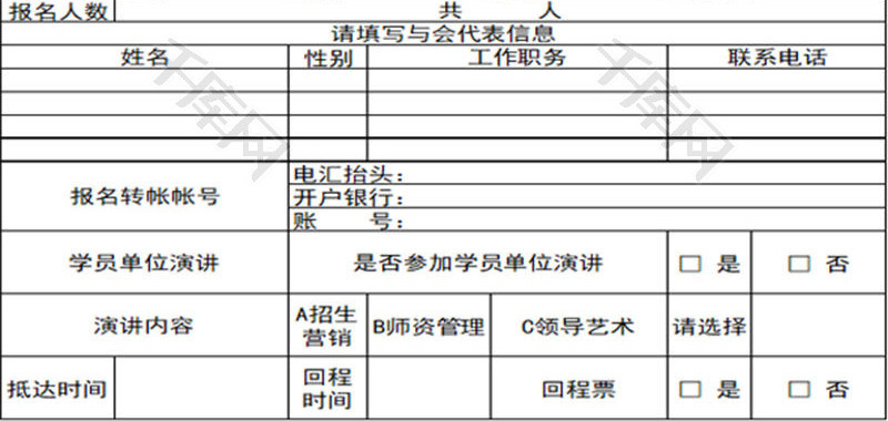 学校管理高级研讨班报名回执Excel模板