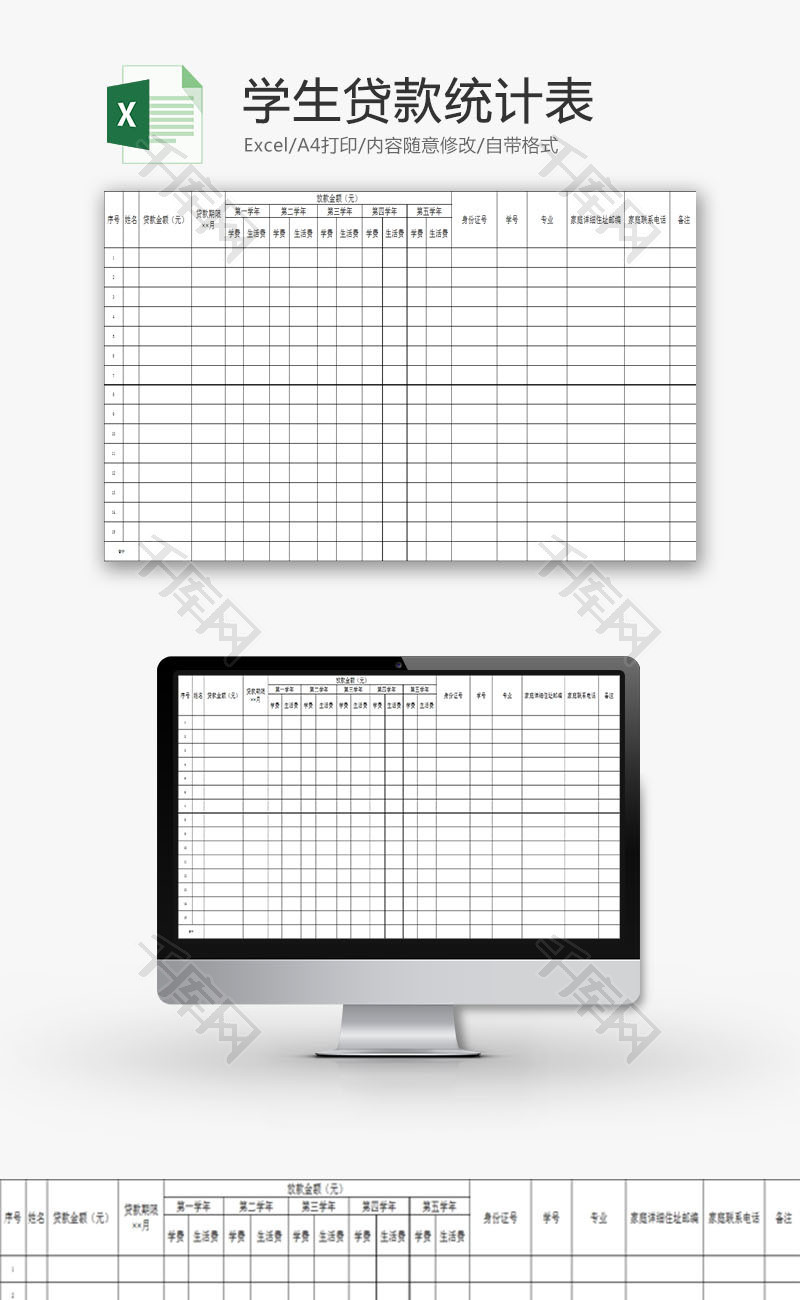 学校管理学生贷款统计表Excel模板