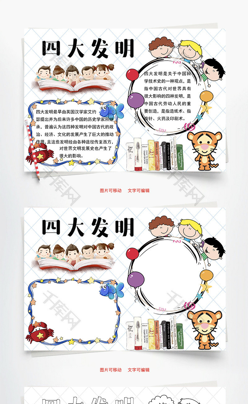 四大发明word小报手抄报模板老虎