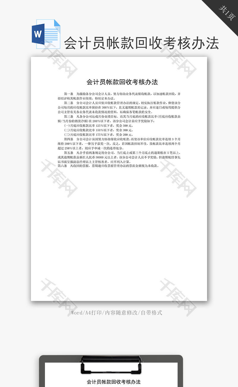 会计员帐款回收考核办法word文档