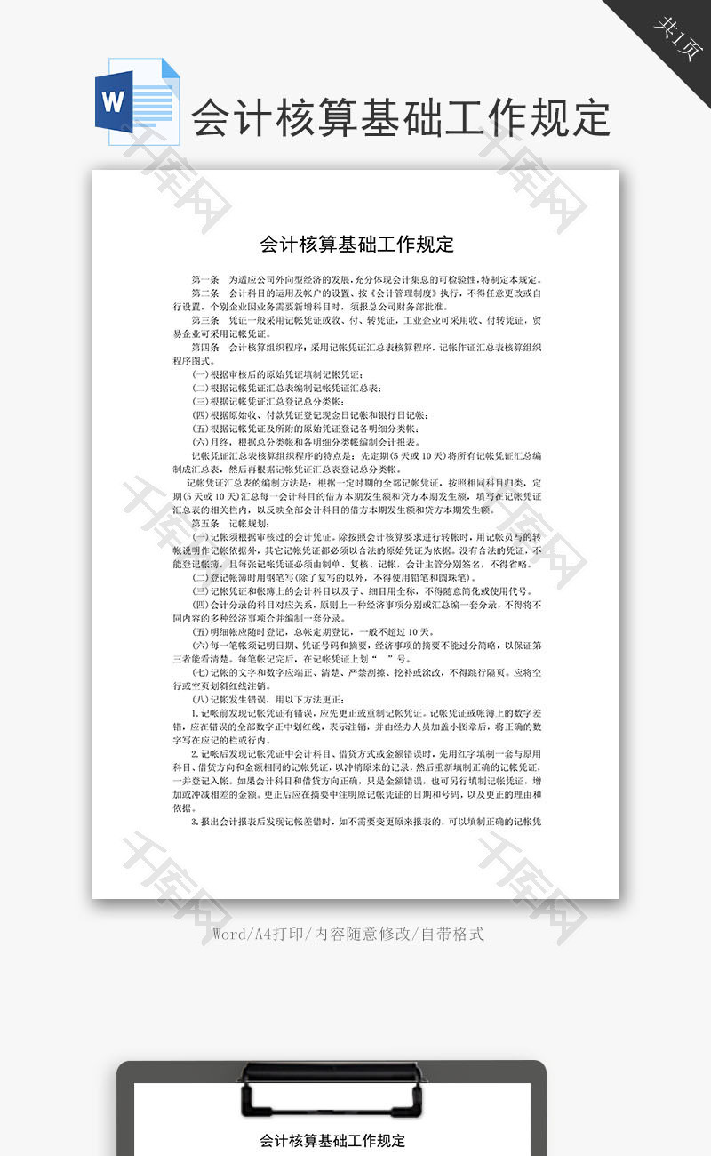 会计核算基础工作规定word文档