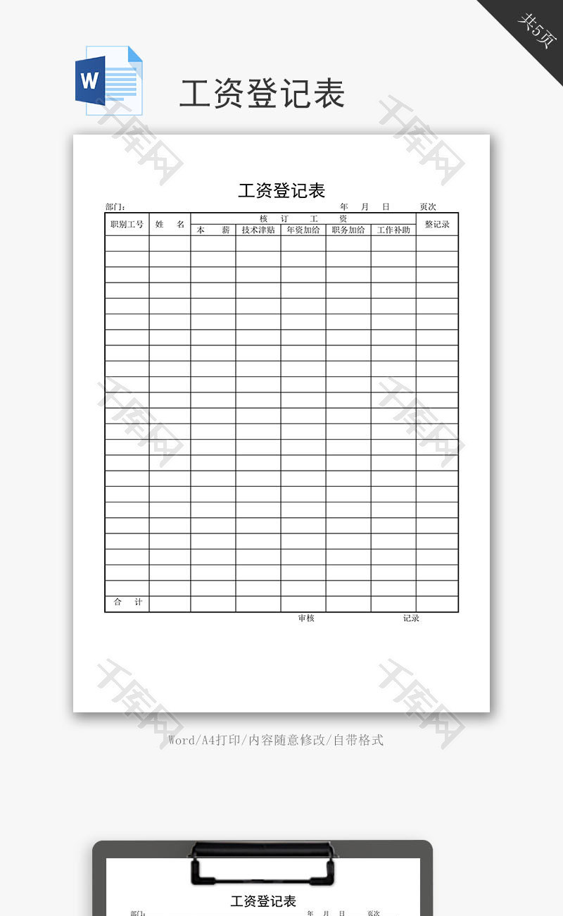 工资登记表word文档