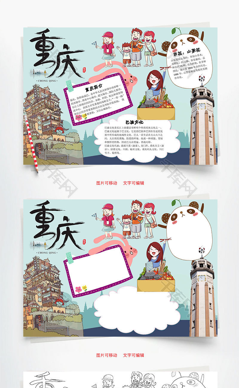 卡通重庆word小报手抄报模板