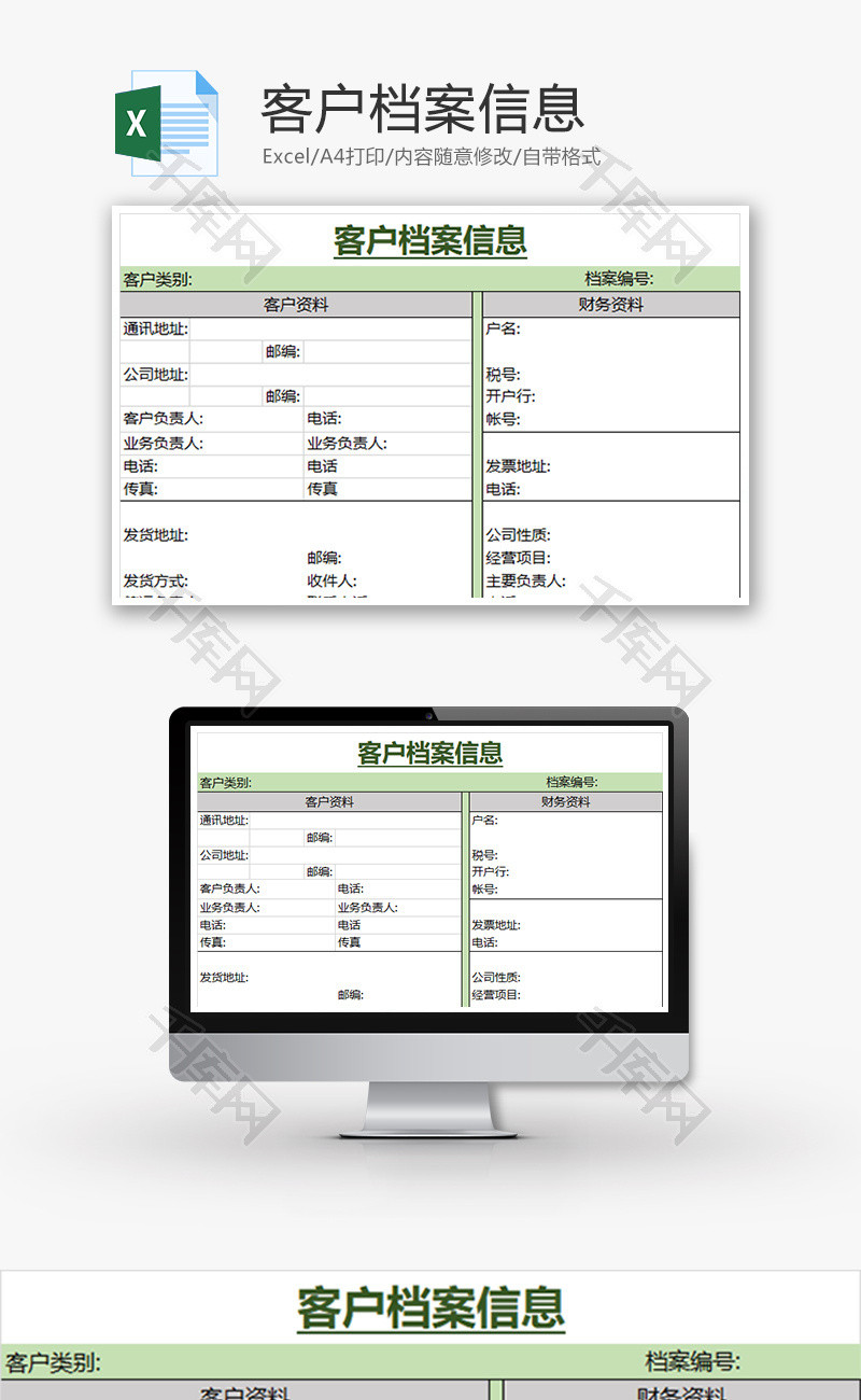 客户档案信息Excel模板