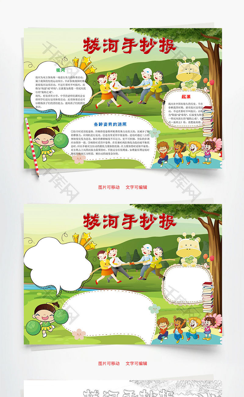 拔河手抄报word小报手抄报模板