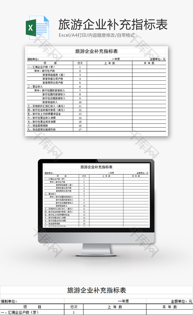 旅游企业补充指标表Excel模板