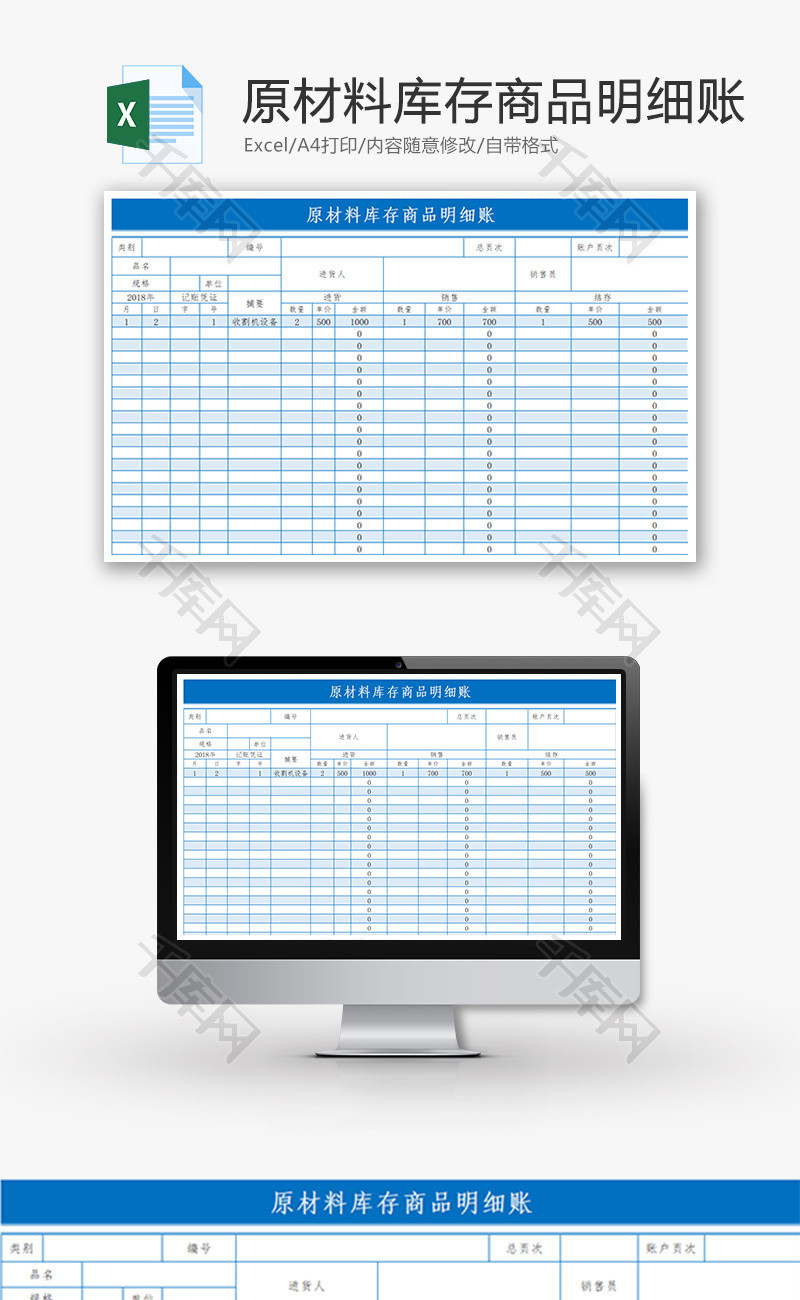 原材料库存商品明细账Excel模板
