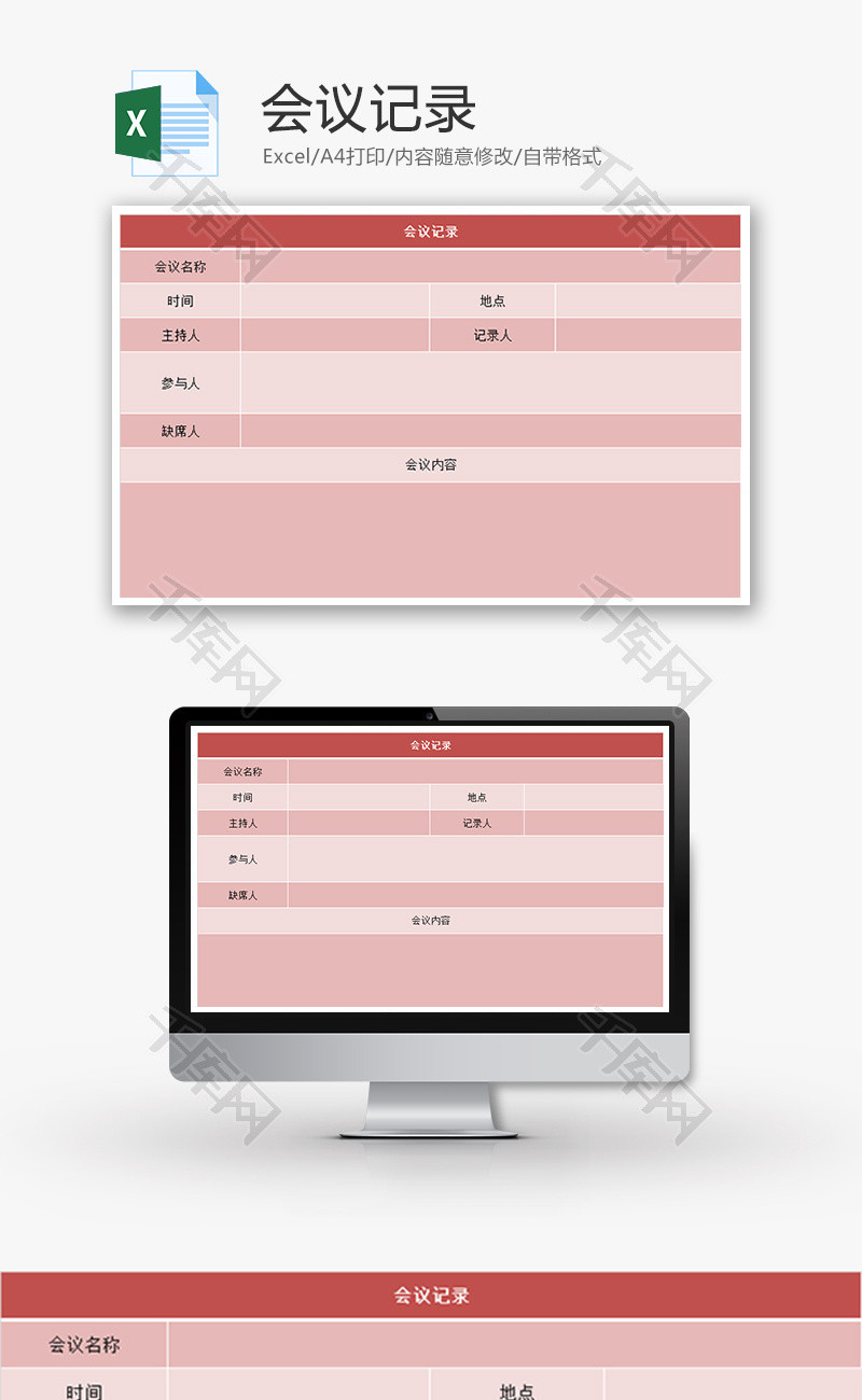 会议记录Excel模板