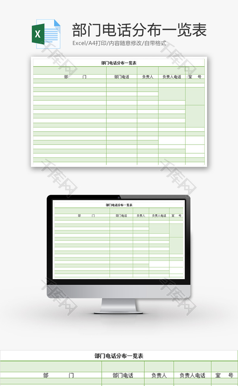 部门电话分布一览表Excel模板