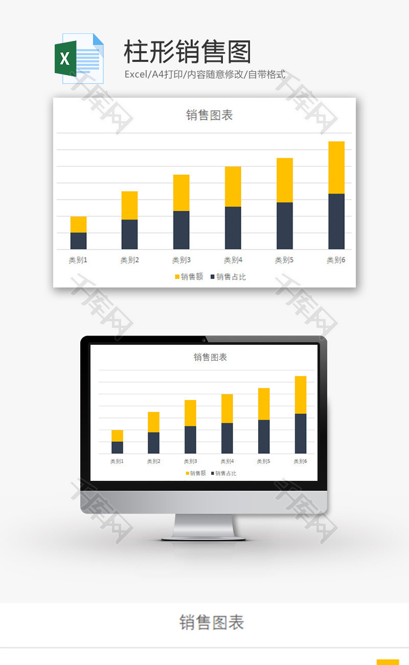 柱形销售图表Excel模板