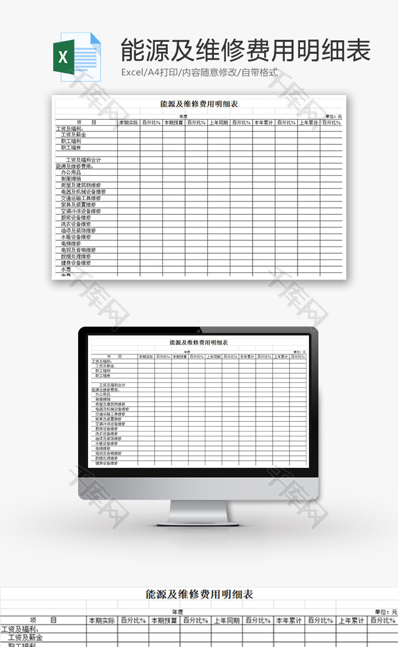 能源及维修费用明细表Excel模板