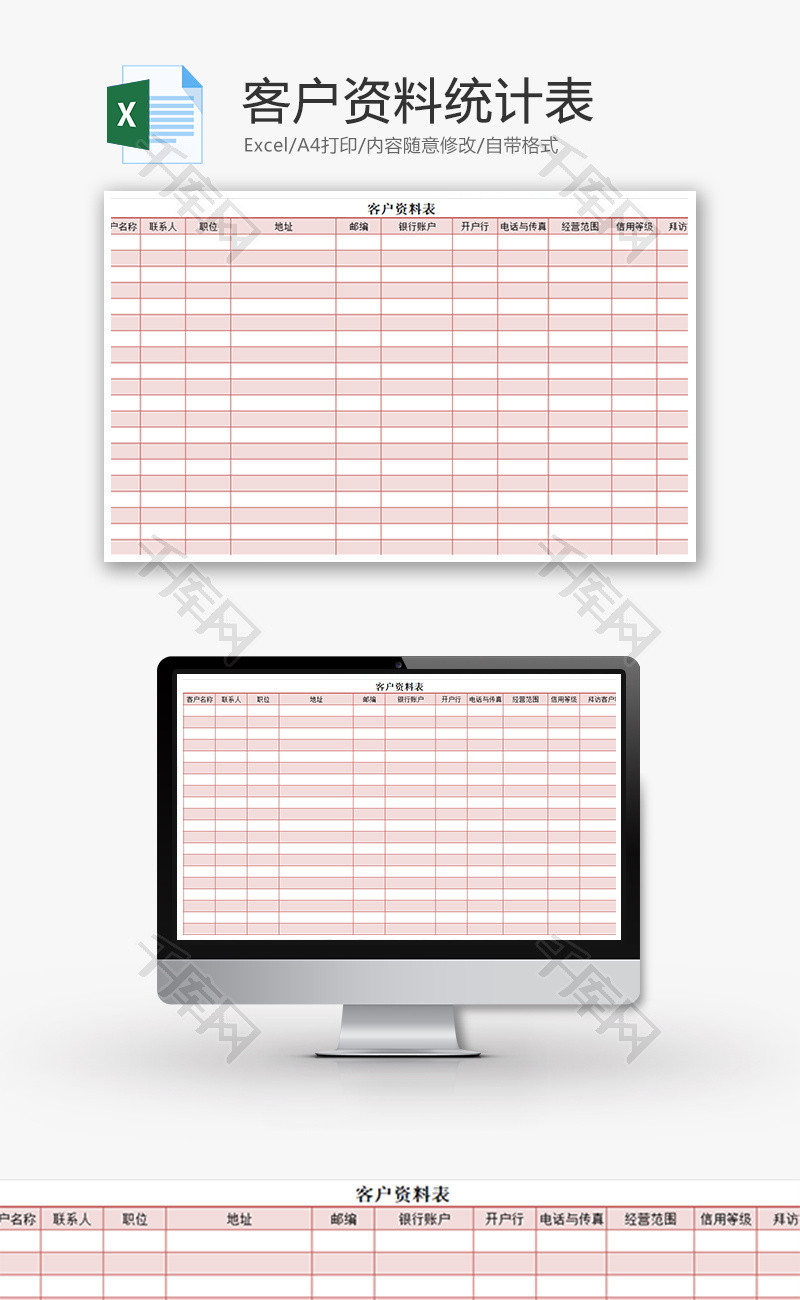 客户资料表Excel模板