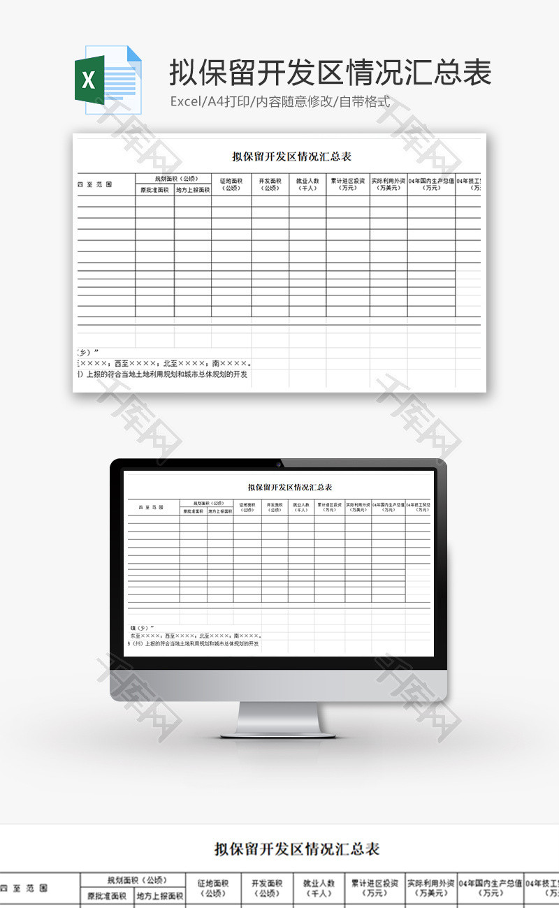 拟保留开发区情况汇总表Excel模板