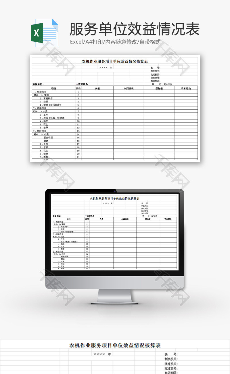 农机作业服务单位效益情况表Excel模板