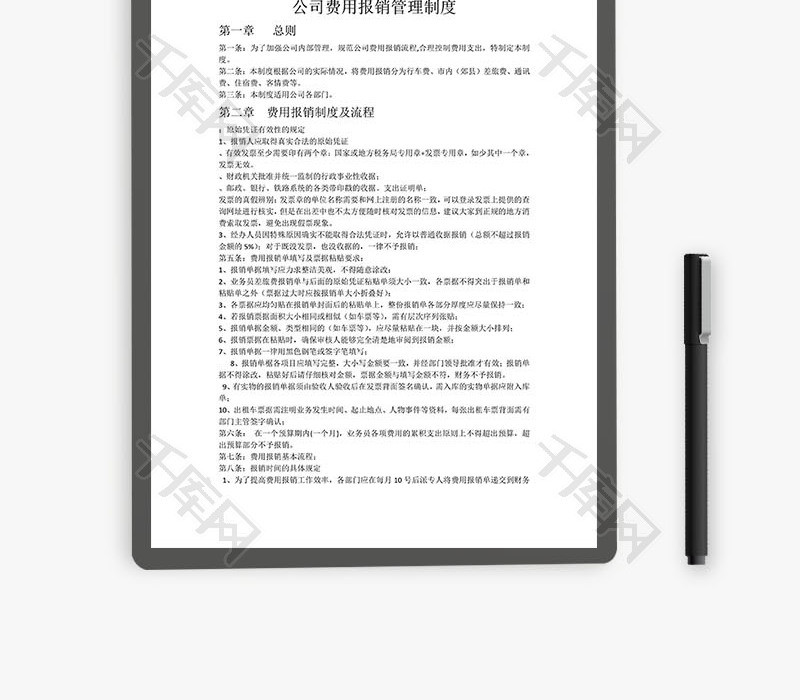 公司费用报销管理制度word文档