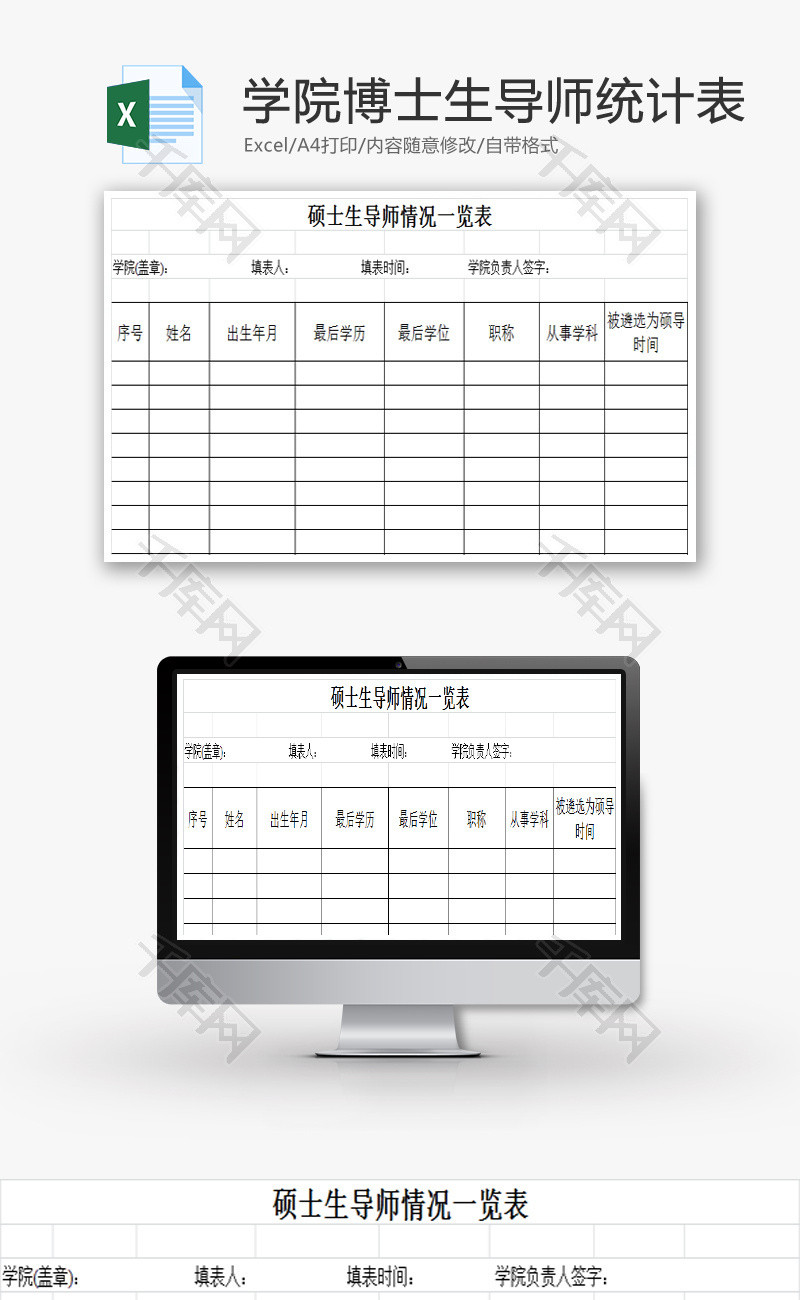 学院博士生导师统计表EXCEL模板