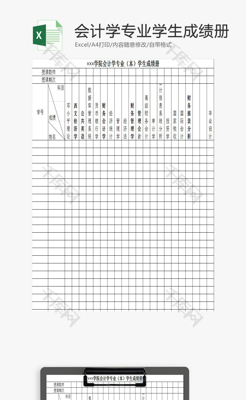 会计学专业（本）学生成绩册EXCEL模板