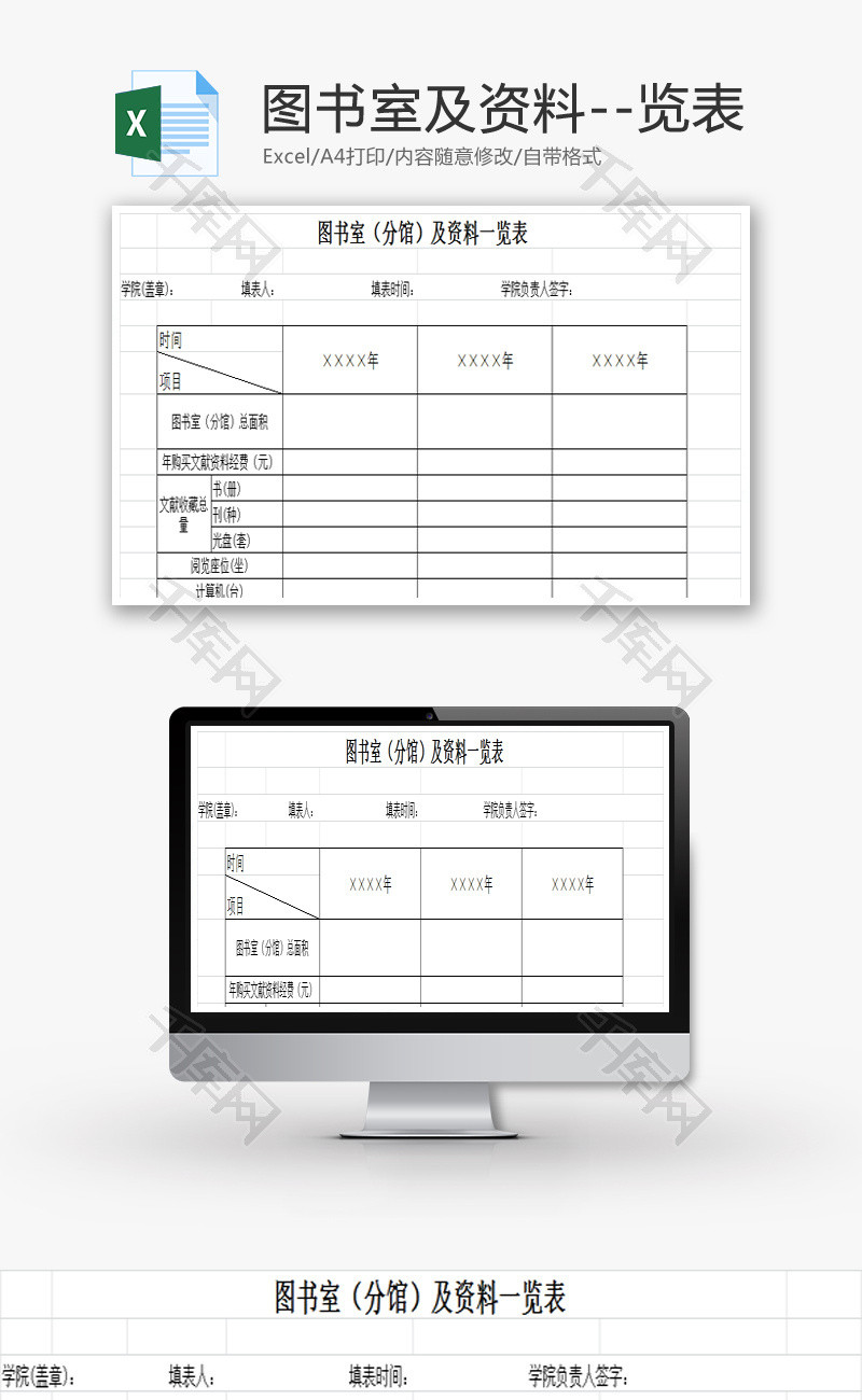 图书室（分馆）及资料一览表EXCEL模板