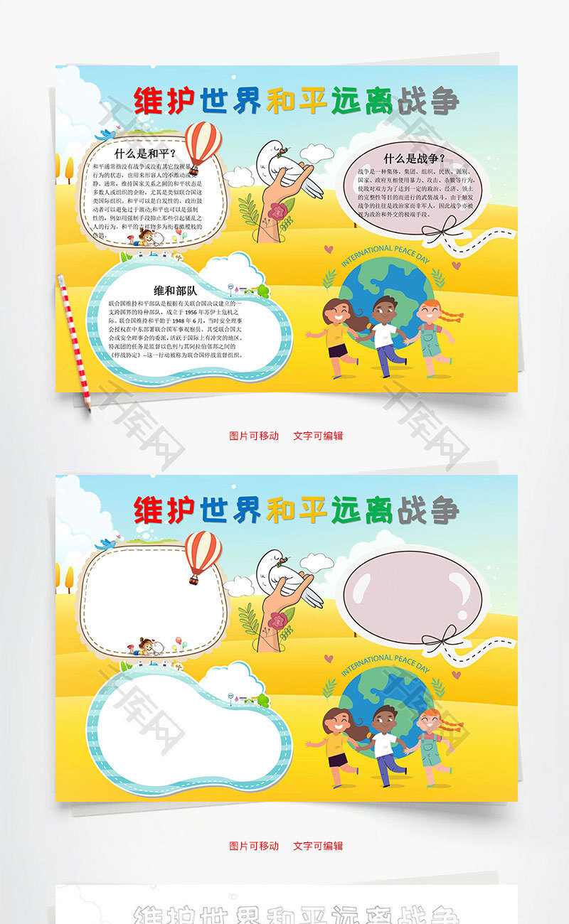 维护世界和平远离战争word小报手抄报模