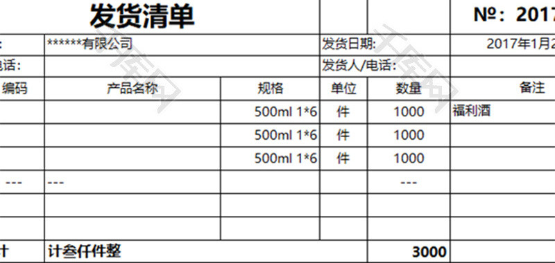 发货清单Excel模板