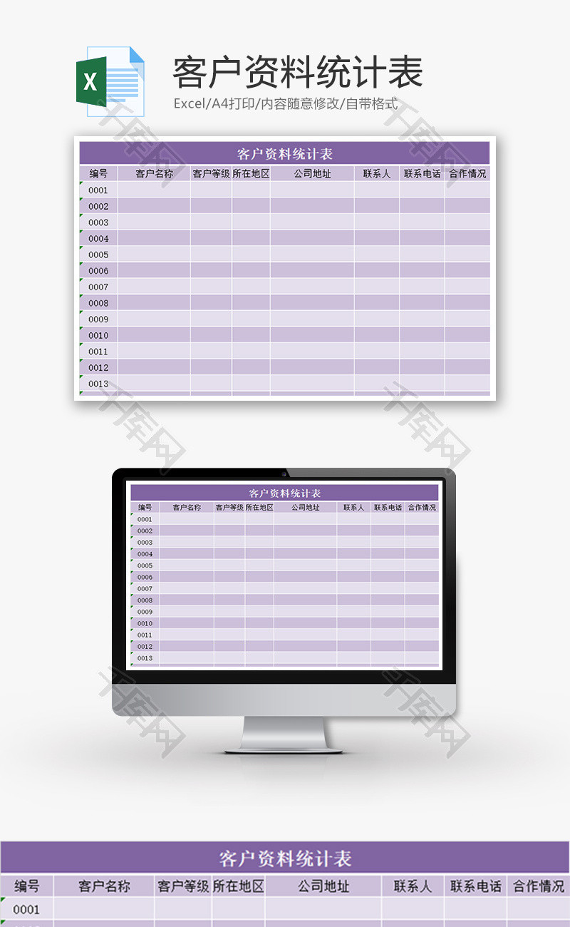 客户资料统计表Excel模板