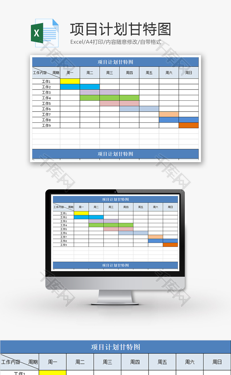 项目计划甘特图Excel模板
