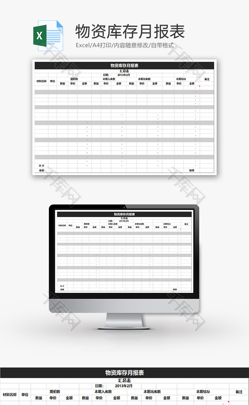 物资库存月报表Excel模板