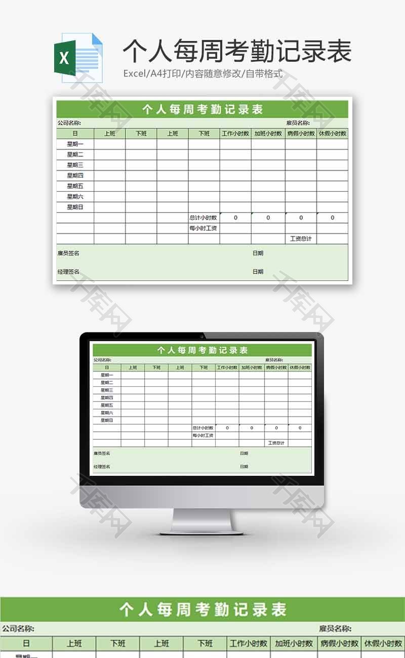 个人每周考勤记录表Excel模板