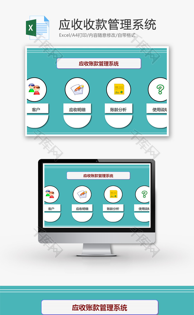 应收收款管理系统Excel模板