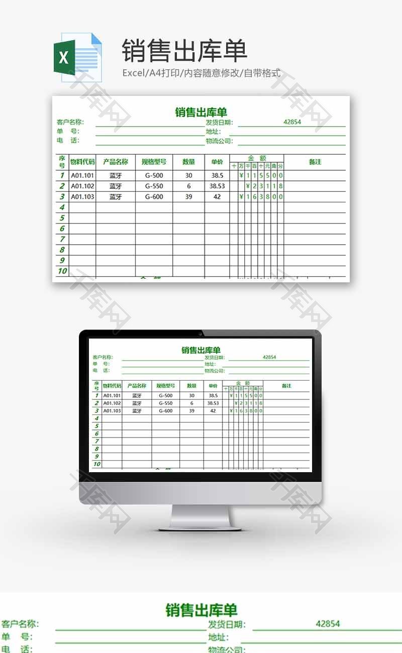 销售出库单Excel模板