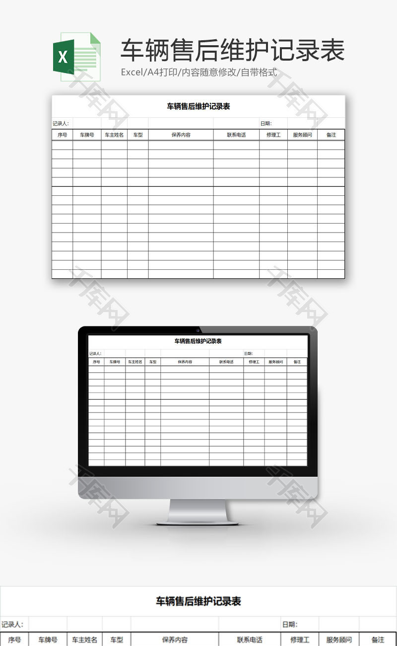 日常办公车辆售后维护记录表Excel模板