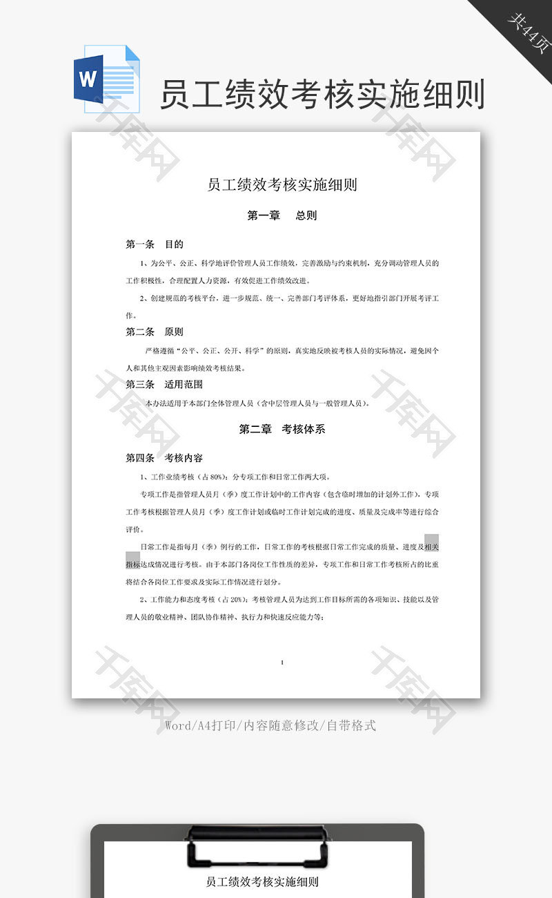 员工绩效考核实施细则word文档