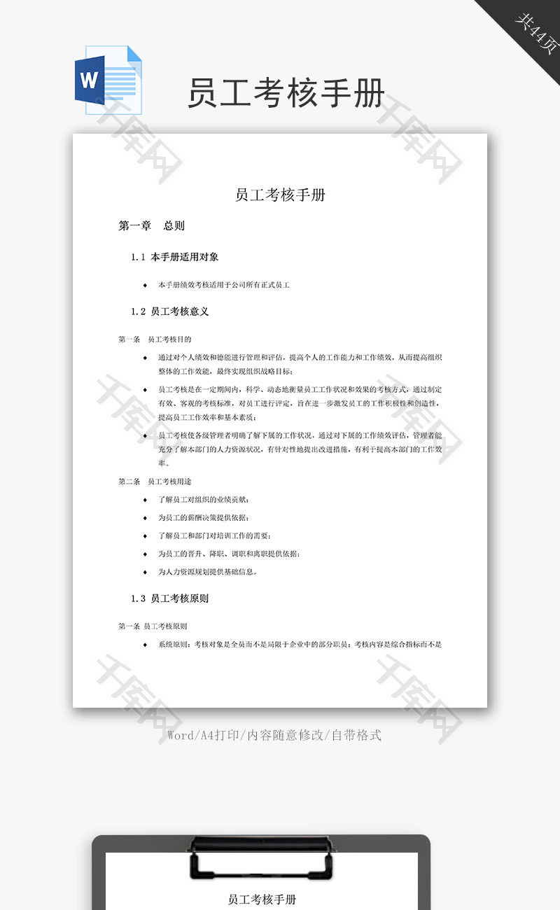 员工考核手册word文档