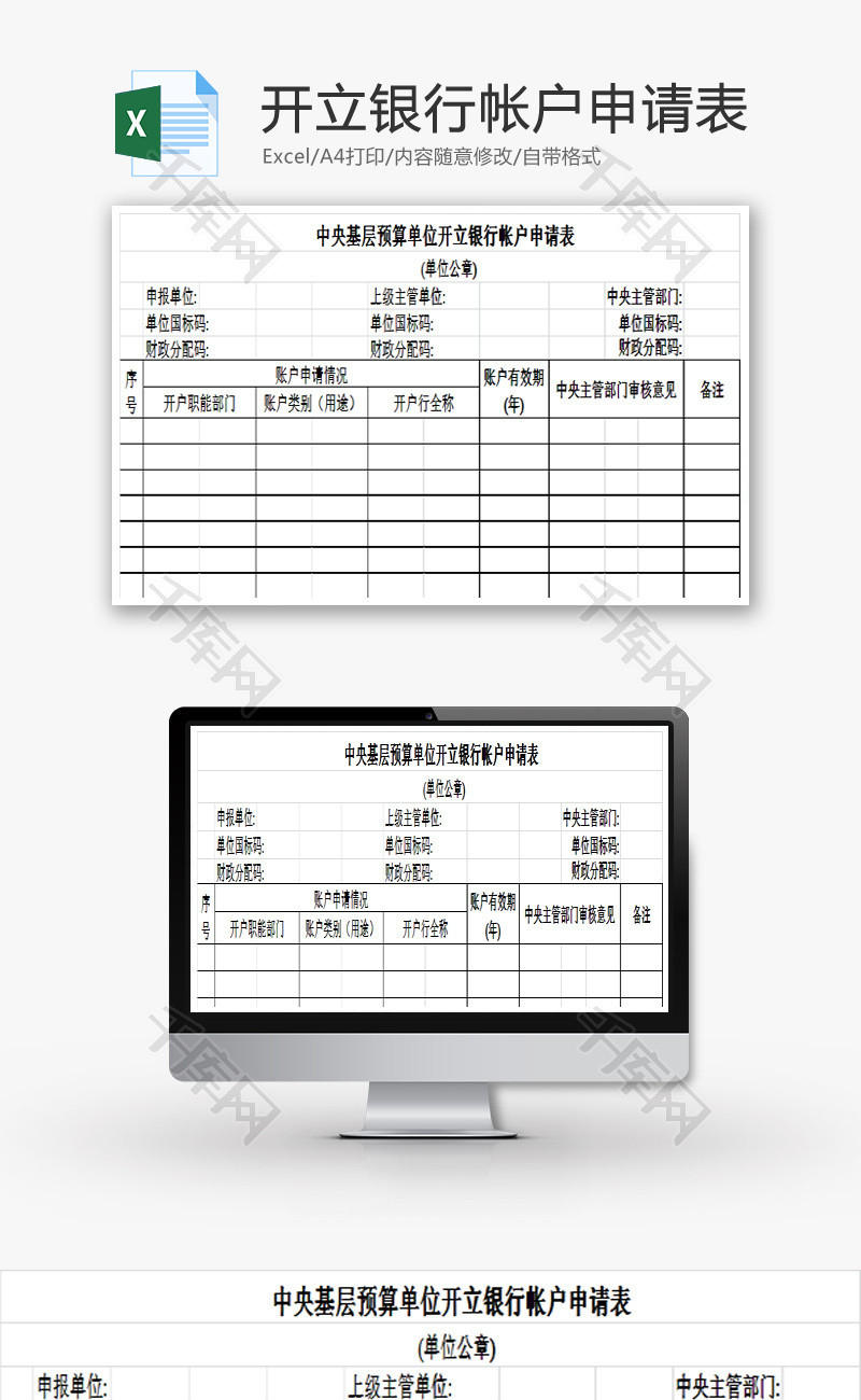 预算单位开立银行帐户申请表EXCEL模板