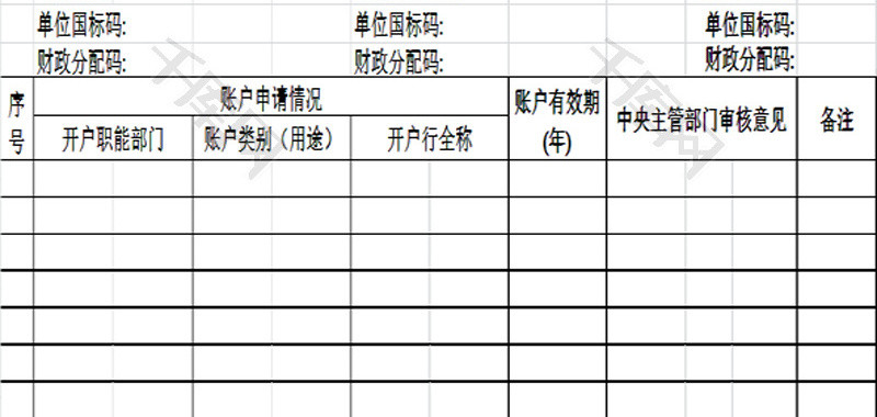 预算单位开立银行帐户申请表EXCEL模板