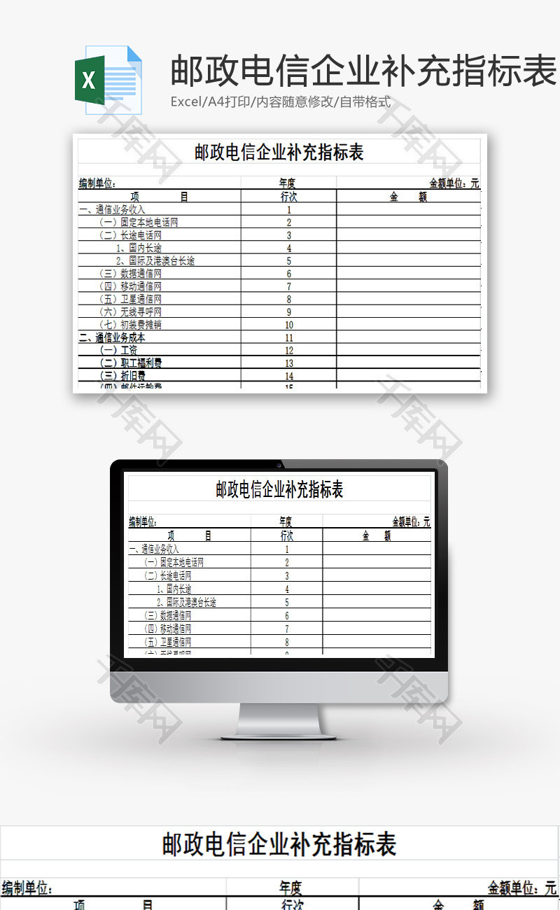 邮政电信企业补充指标表EXCEL模板