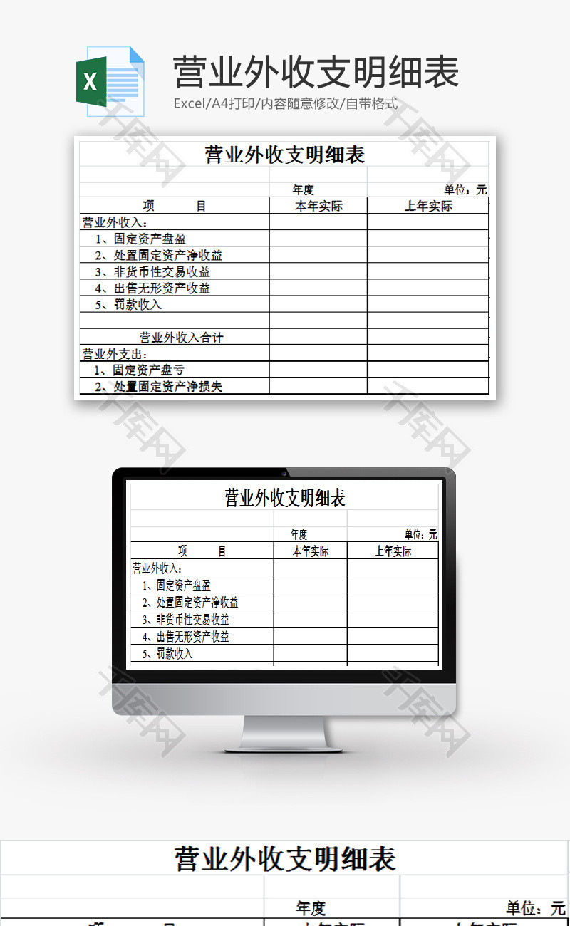 营业外收支明细表EXCEL模板