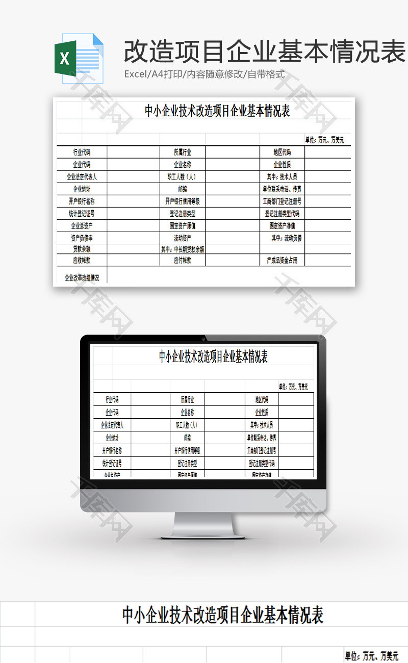 技术改造项目企业基本情况表EXCEL模板