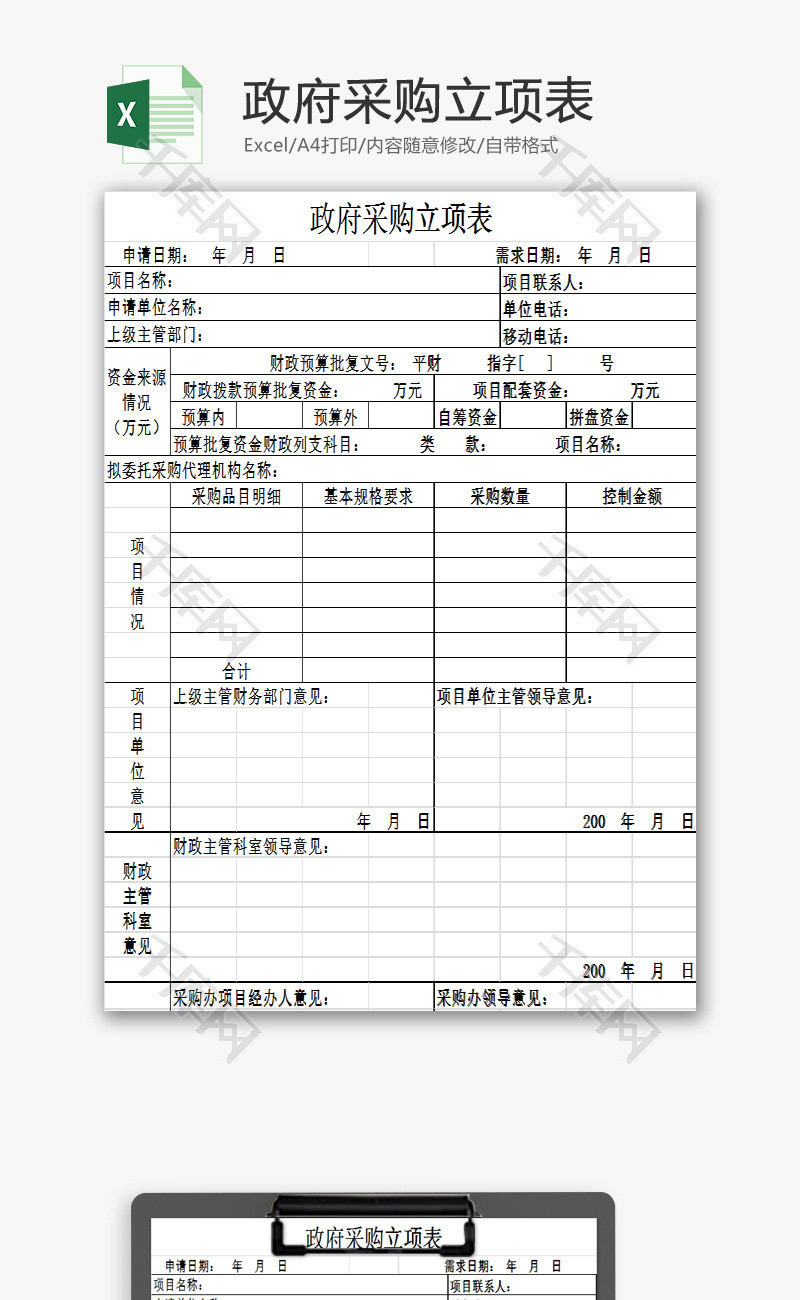 政府采购立项表EXCEL模板