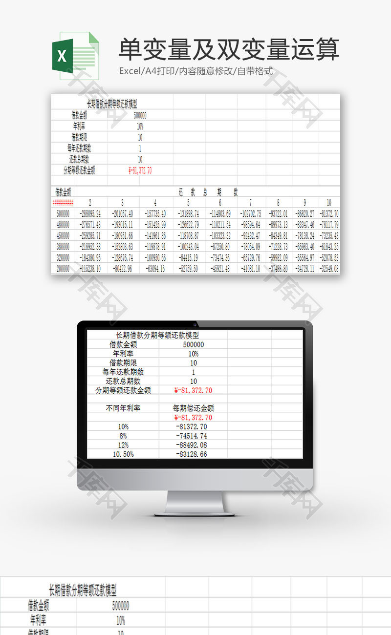 日常办公单变量及双变量运算Excel模板