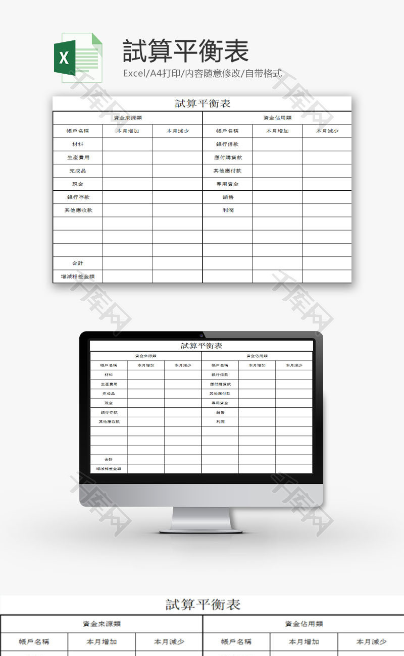 财务报表試算平衡表Excel模板
