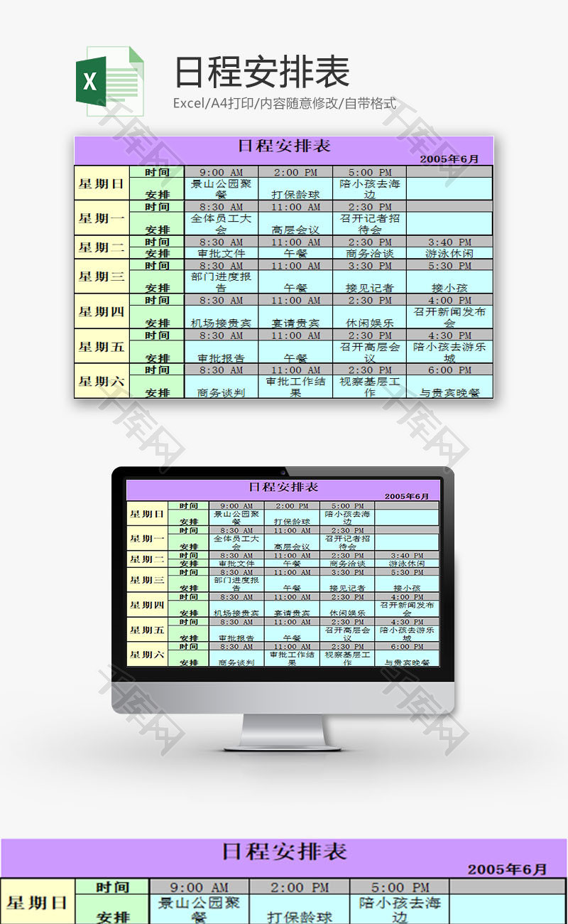 生活休闲日程安排表Excel模板