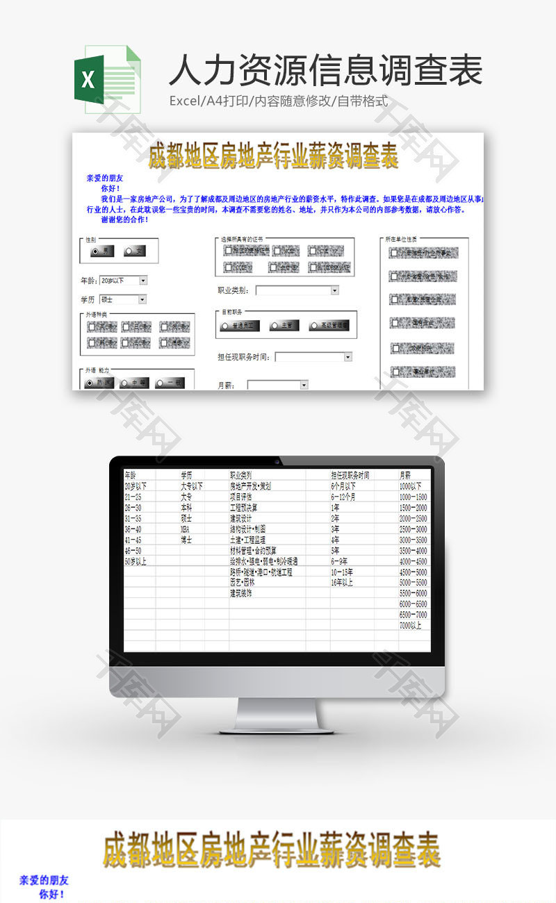 人力资源企业信息调查表Excel模板