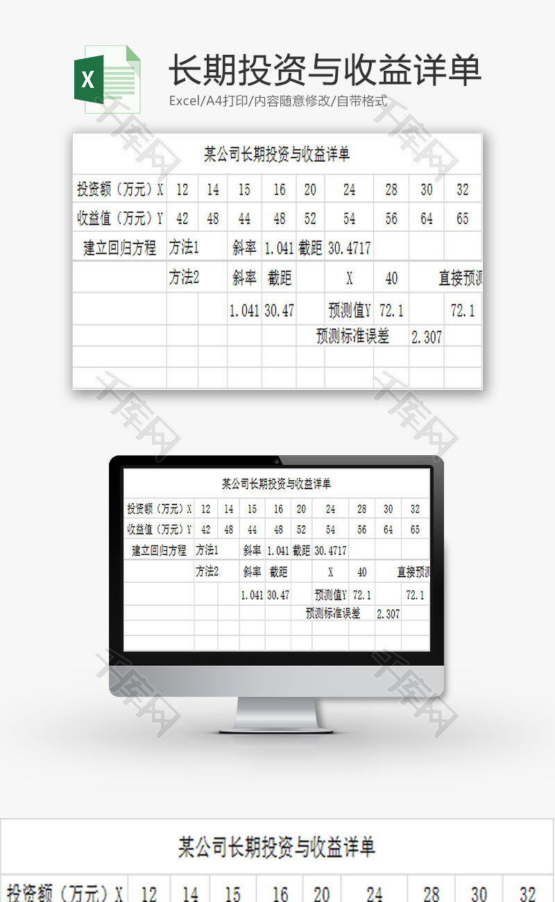 日常办公长期投资与收益详单Excel模板