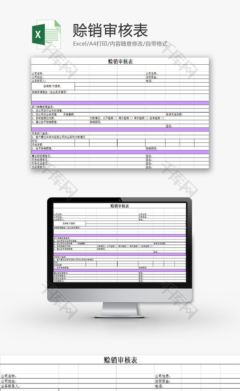 行政管理赊销审核表Excel模板