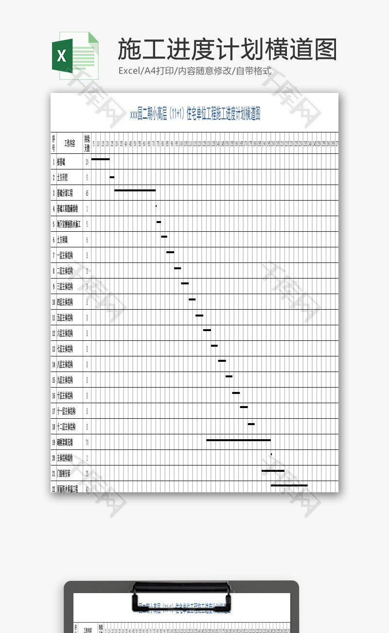 工程施工进度计划横道图EXCEL模板