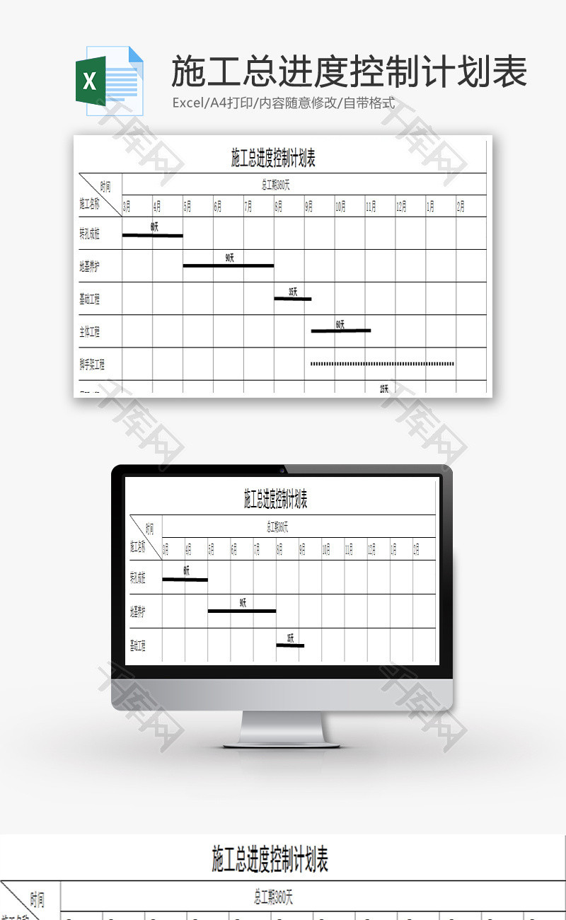 施工总进度控制计划表EXCEL模板