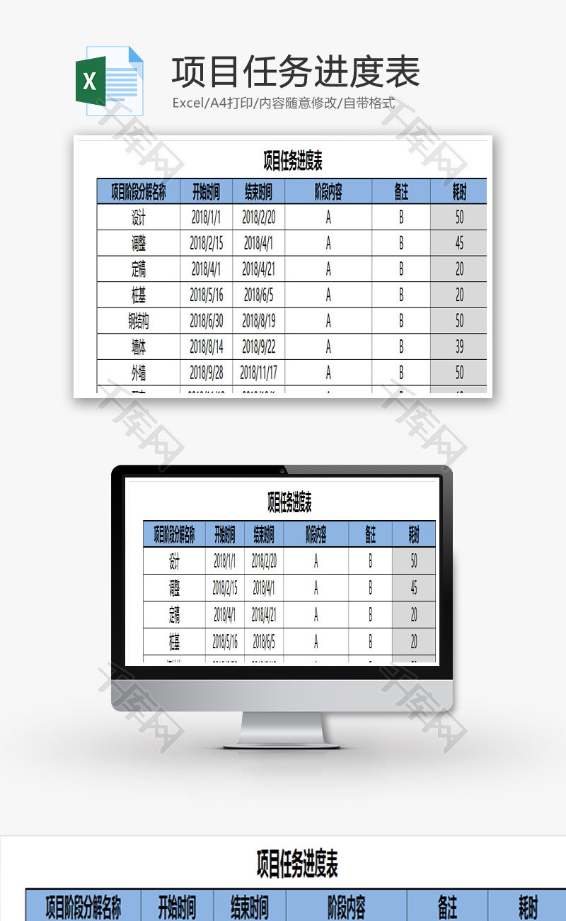 项目任务进度表EXCEL模板